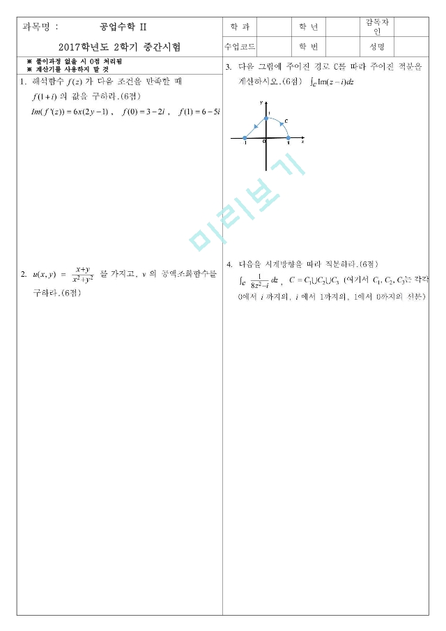 [한양대학교 족보] 공업수학2 17 18 19 20 기출.pdf